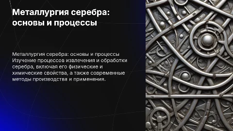 Металлургия серебра