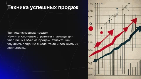 ТЕхника успешных продаж