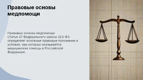 Правовые основания оказания медицинской помощи в России