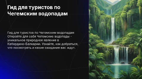 гид для туристов по Чегемским водопадам