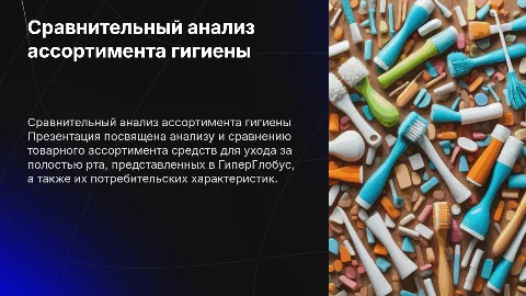 Сравнительный анализ товарного ассортимента средств гигиены