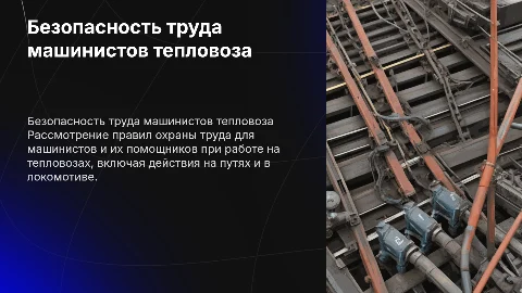 Правила безопасности труда для машинистов тепловоза