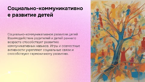 Социально-коммуникативное развитие детей с родителями