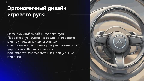 Дизайн проект игрового руля с улучшенной эргономикой