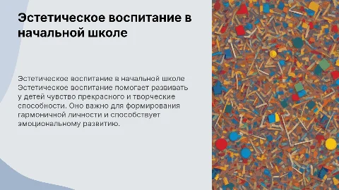 эстетическое воспитание в начальной школе