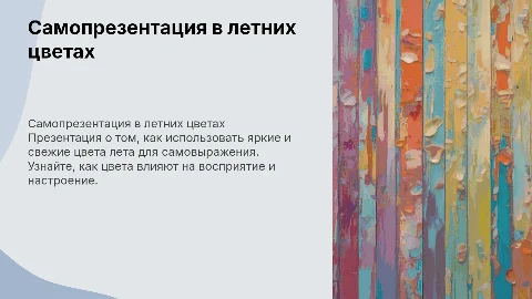 Для самопрезентации в цветах лета