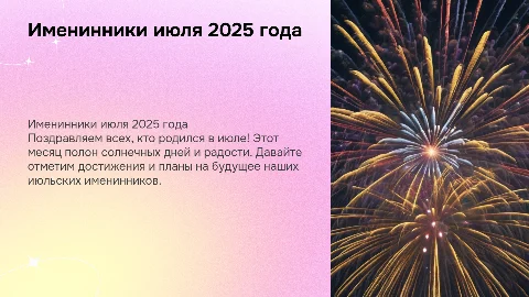 Именинники июля 2025 г