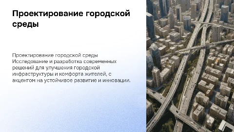 проект по урбанистике