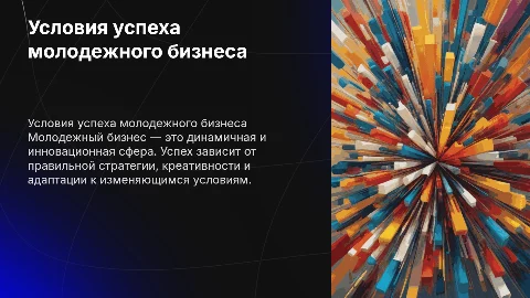 Условия успеха молодежного бизнеса: презентация для школьников