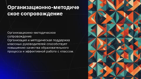 Организационно-методическое сопровождение классного руководителя