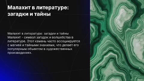 малахит в произведениях художественной литературы