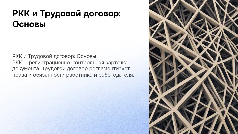 РКК и трудовой договор: ключевые аспекты и функции