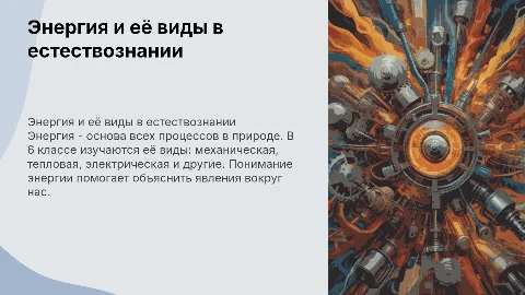 энергия естествознание 6 класс
