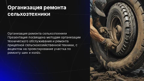 Организация ТО и ремонта прицепной сельхозтехники