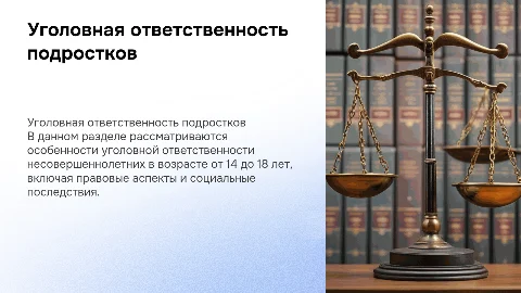 Уголовная ответственность в возрасте 14-18 лет