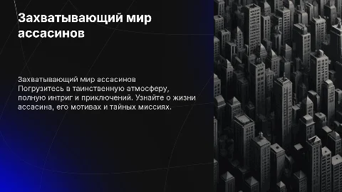 реклама книги про ассасина