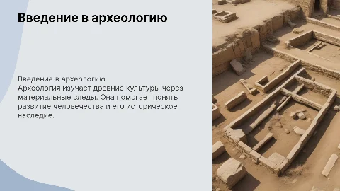 археология