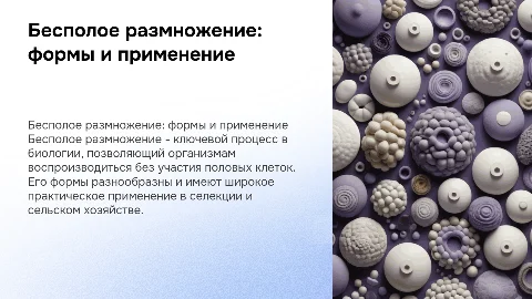 Бесполое размножение его многообразие и практическое использование
