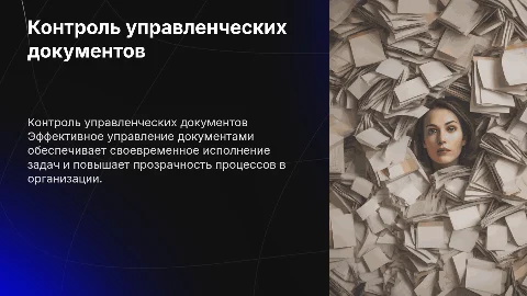 Контроль исполнения управленческих документов