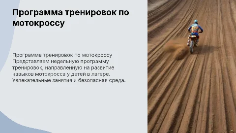 Программа тренировок на неделю в детском лагере по мотокроссу