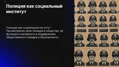 полиция как социальный институт