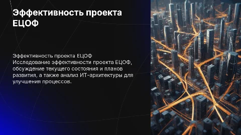 Эффективность проекта ЕЦОФ: планы и текущее состояние