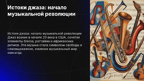 Истоки джаза