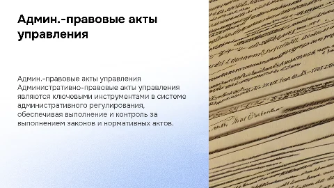 Административно-правовые акты управления: ключевые аспекты