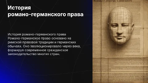 История формирования и развития романо-германского права