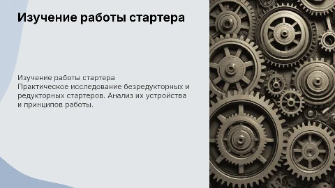Практическое изучение устройства и работы стартера