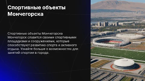 Спортивные площадки и стадионы Мончегорска: презентация