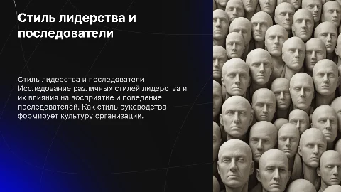 стиль лидерства и представление последователей