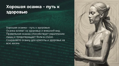 Хорошая осанка, красота и здоровье на всю жизнь