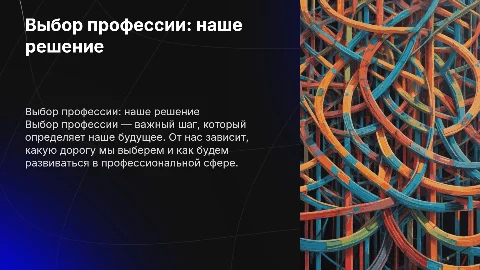 “Выбор профессии зависит от нас”