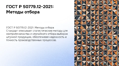 ГОСТ Р 50779.12-2021: Статистический контроль качества