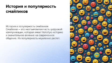 Презентация о смайликах: история и особенности пользования