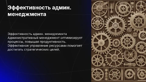 Эффективность административного менеджмента