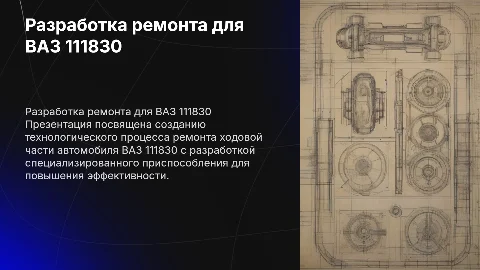 Разработка технологического процесса ремонта ВАЗ 111830