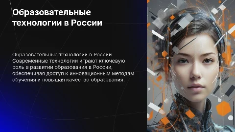 Образовательные технологии в образовании В россии