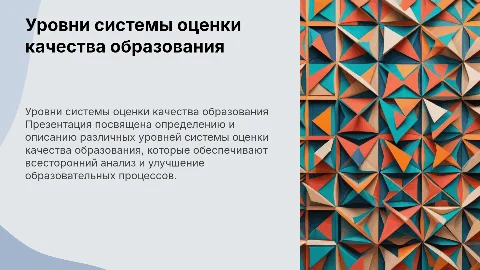 Уровни системы оценки качества образования: презентация