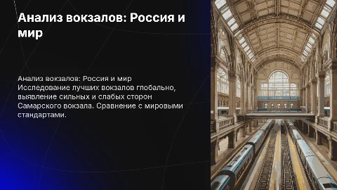 Анализ лучших вокзалов России и мира: Самарский вокзал