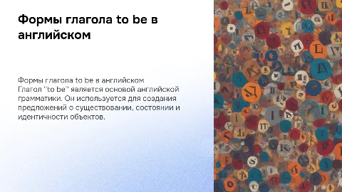 Формы глагола to be