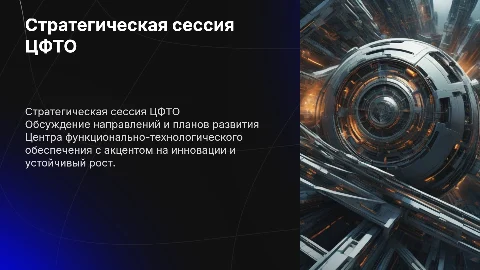 Стратегическая сессия по развитию ЦФТО
