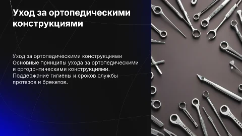 Принципы ухода за ортопедическими и ортодонтическими конструкциями