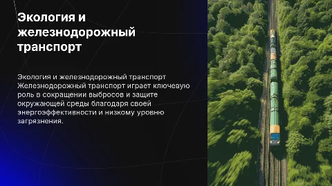 экология на железнодорожном транспорте