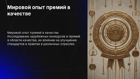 Зарубежный опыт конкурсов и премий в области качества