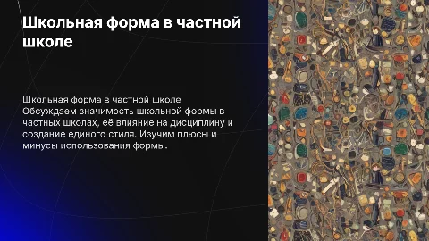 школьная форма в частной школе
