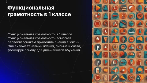 функциональная грамотность в 1 классе