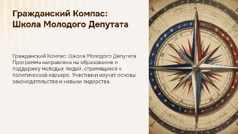 Презентация проекта "Гражданский Компас: Школа Молодого Депутата"