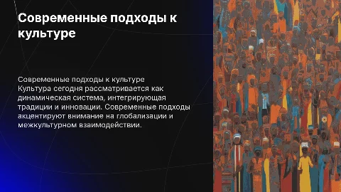 Современные подходы к пониманию культуры